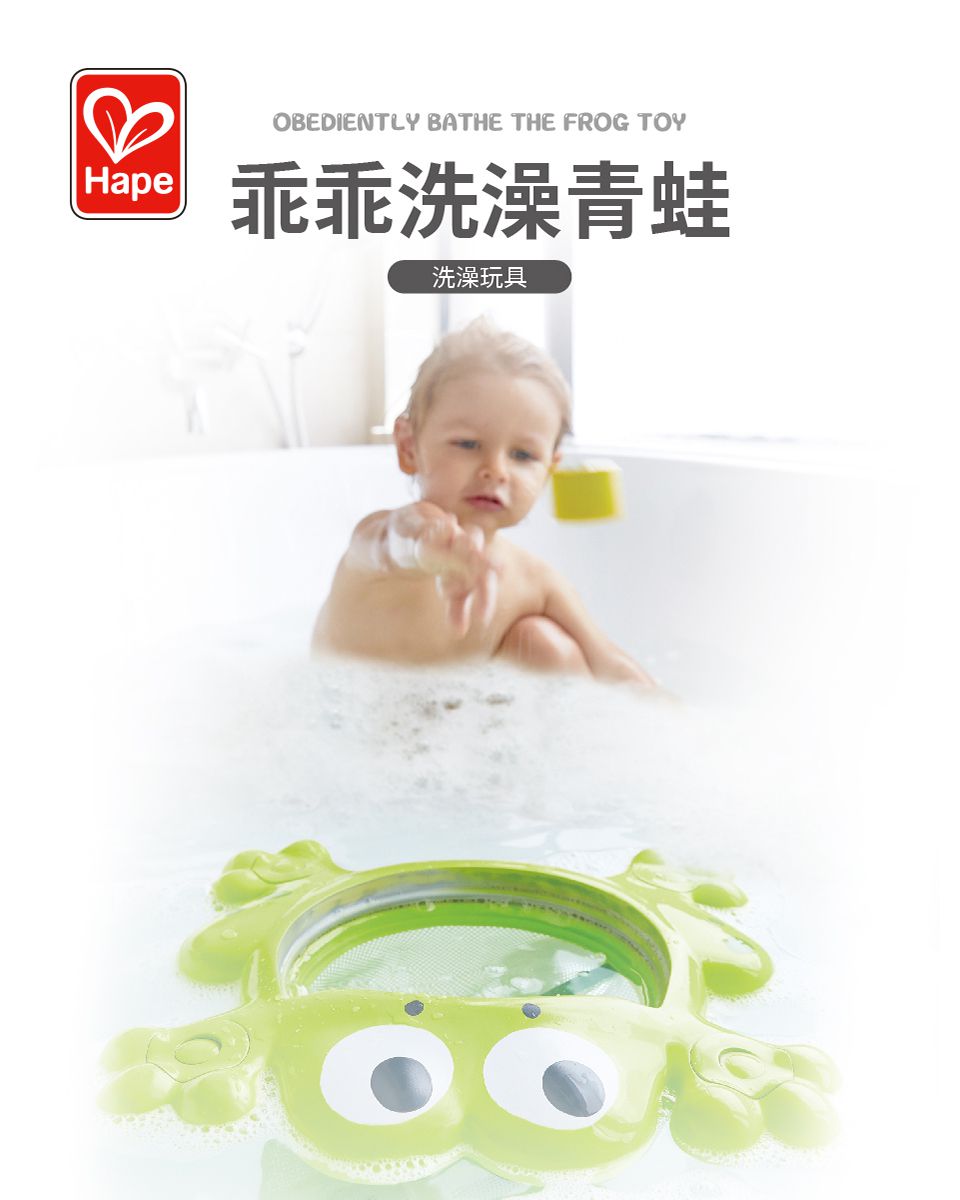 德國 Hape - 乖乖洗澡青蛙(洗澡玩具)
