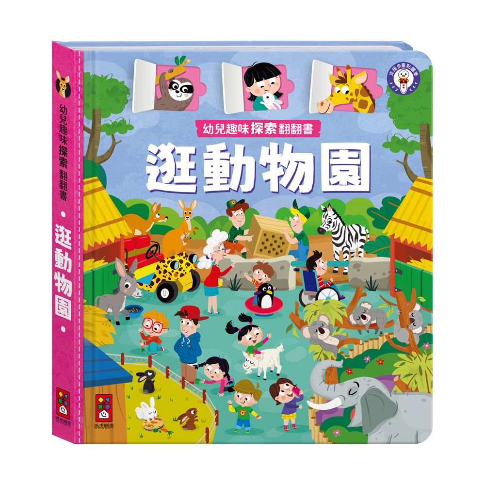 逛動物園-幼兒趣味探索翻翻書