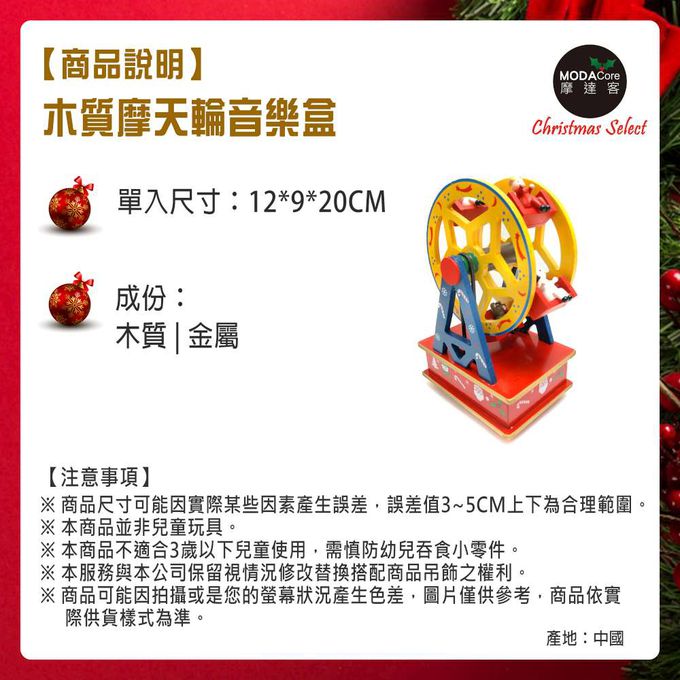 MODACore 摩達客 - 耶誕摩天輪木質音樂盒-聖誕禮物擺飾
