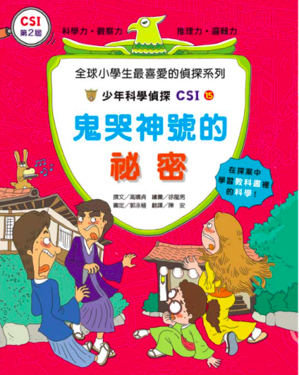 少年科學偵探CSI 11-20(10冊)-平裝