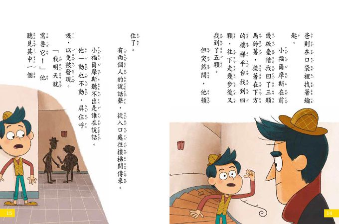 【7歲名偵探．小福爾摩斯】：消失的馬鈴薯 (大班低年級．互動遊戲推理讀本)