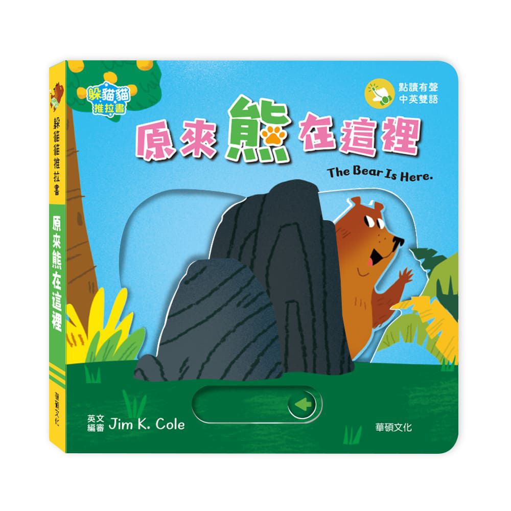 原來熊在這裡 The bear is here︱躲貓貓推拉書系列