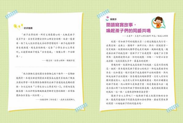 【小學生安心上學系列】我會自己注意安全：避免在教室、操場、專科教室與使用文具時發生危險