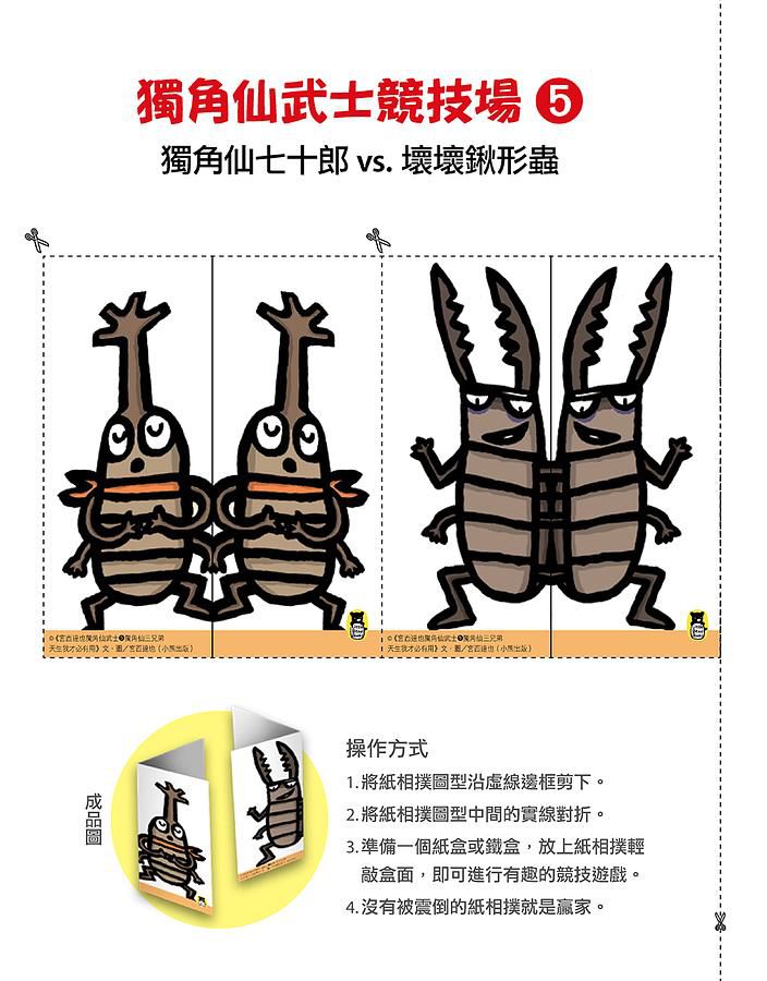 宮西達也獨角仙武士 5: 獨角仙三兄弟天生我才必有用 (附宮西達也獨家授權獨角仙武士紙相撲遊戲)