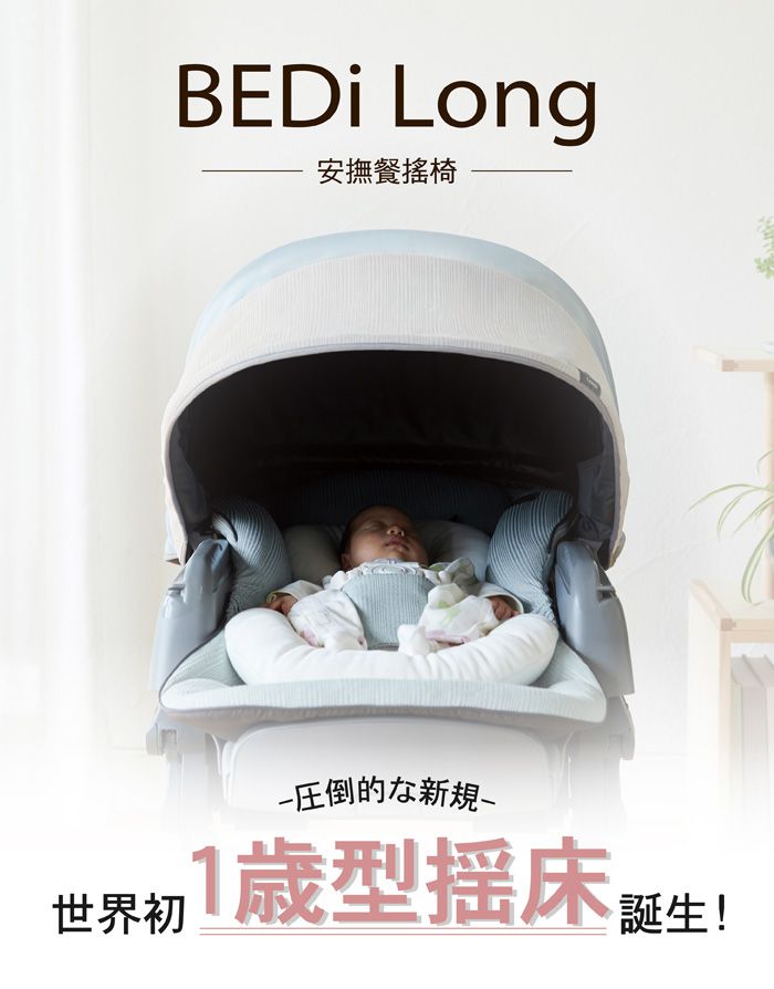 日本 Combi - 安撫餐椅搖床-BEDi Long MT  [手動款]-贈日式蚊帳
