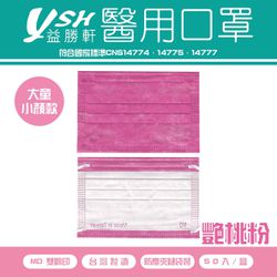 YSH 益勝軒 - 大童醫療級三層平面口罩/滿版/雙鋼印/台灣製-艷桃粉 (14.5x9.5cm)-50入/盒(未滅菌)