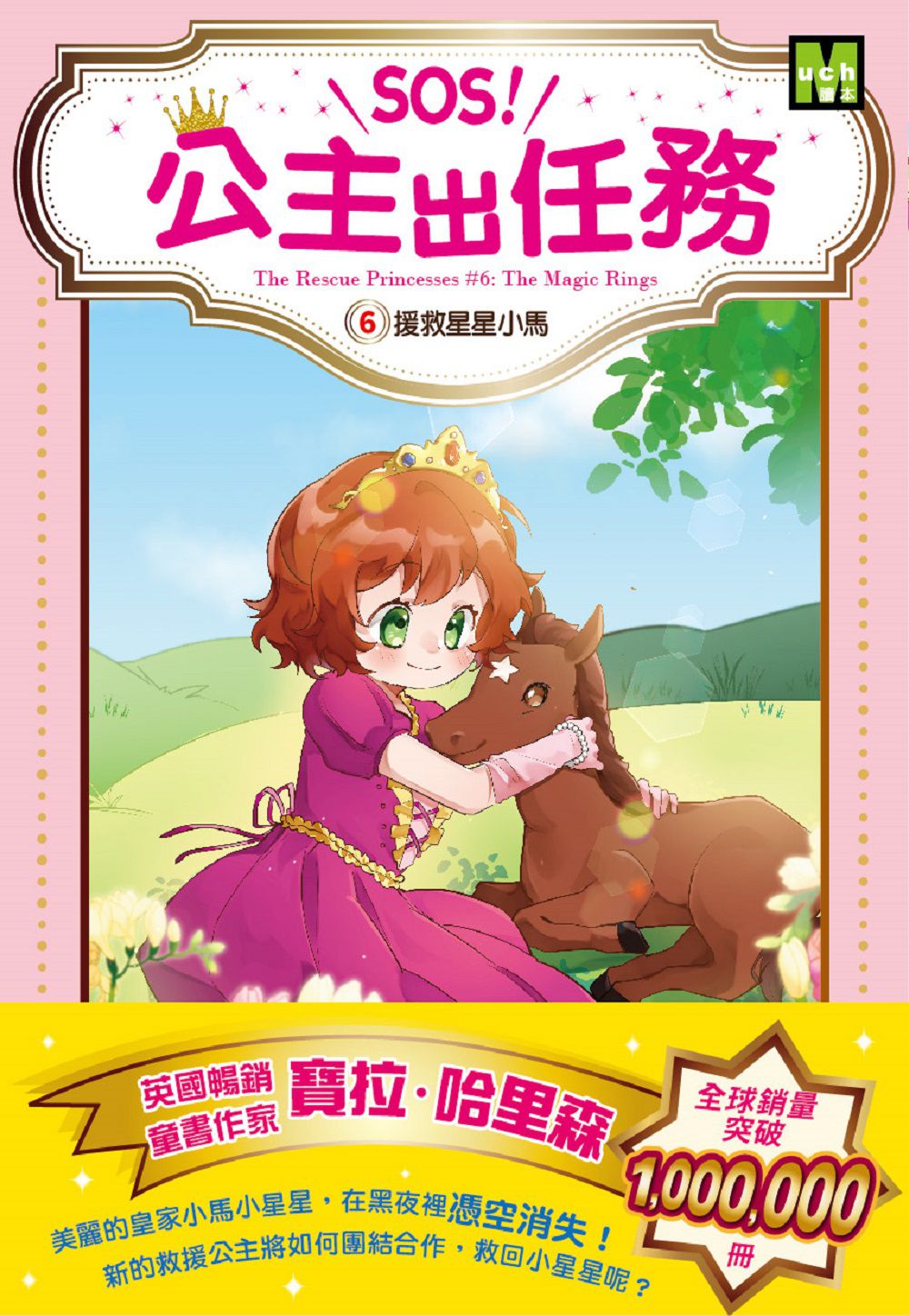 【SOS！公主出任務】06：援救星星小馬(中高年級讀本‧解救動物／調查推理)