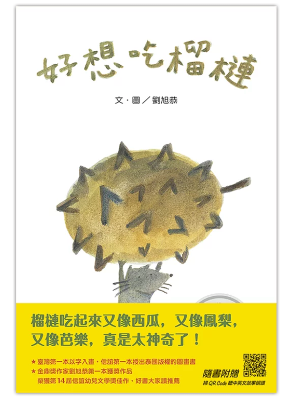 好想吃榴槤(中英雙語+線上朗讀)