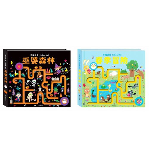 手指迷宮系列-(2本組合)-春季冒險+巫婆森林