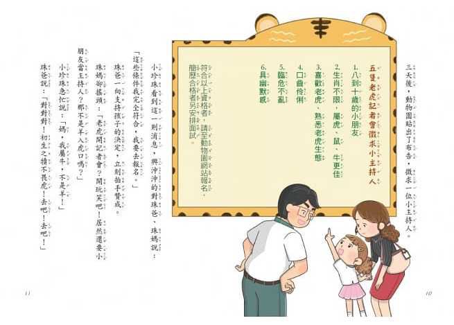 12生肖大聯盟1：五隻老虎開記者會（隨書贈送限量「一元復始虎年祝福金」） (14.8 x 20.5 x 0.9 cm)