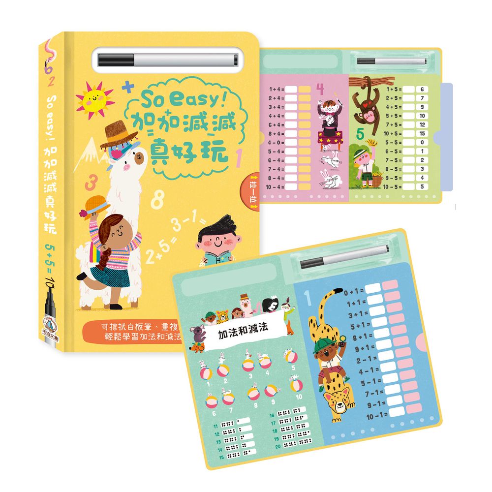 So easy！加加減減真好玩