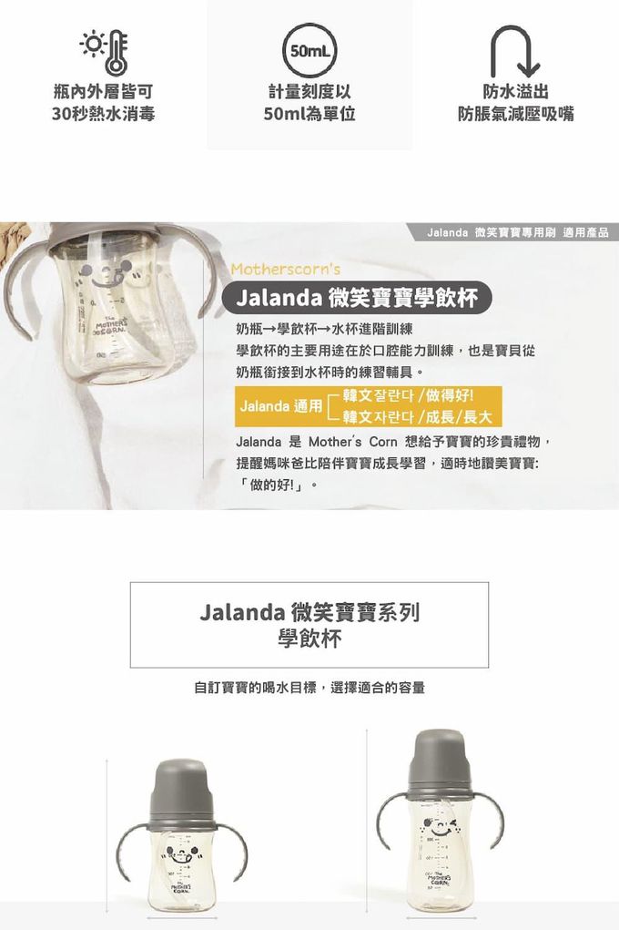 韓國 Mother's Corn - Jalanda 微笑寶寶 學飲杯-200ml