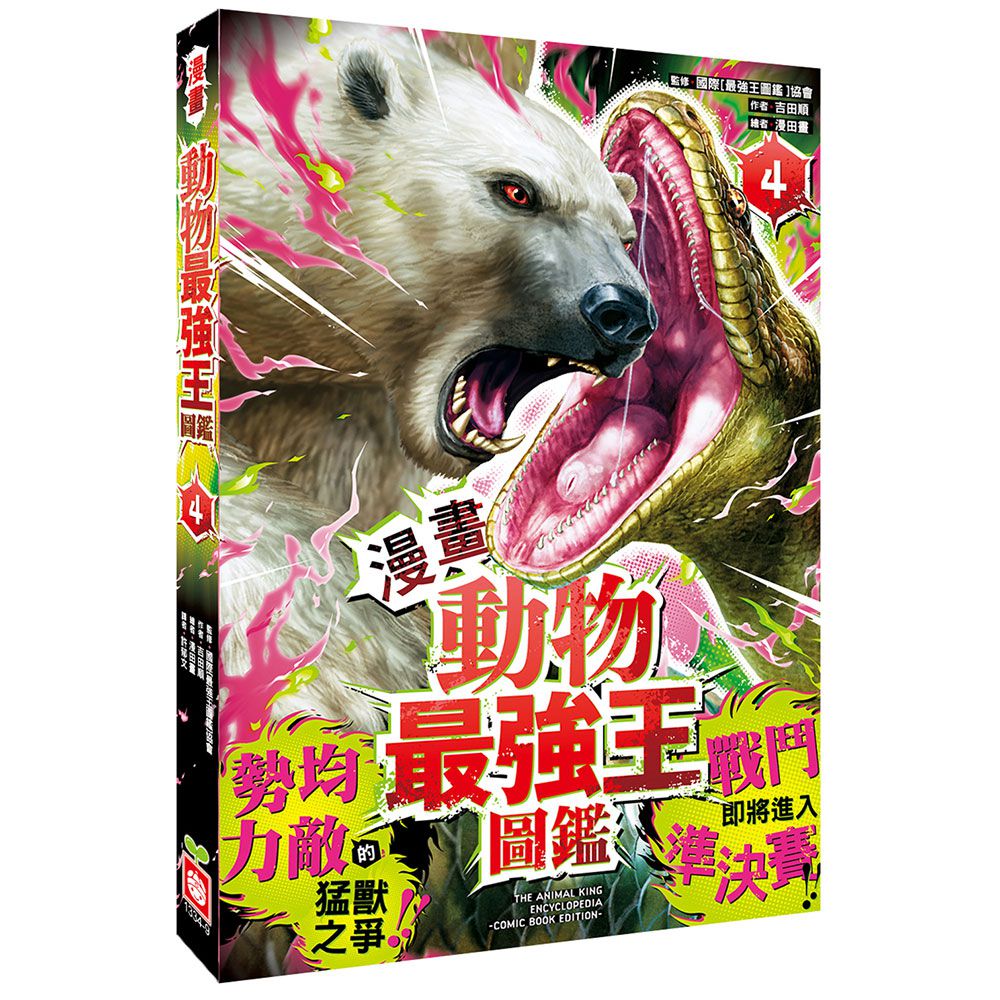 【漫畫】動物最強王圖鑑(4)