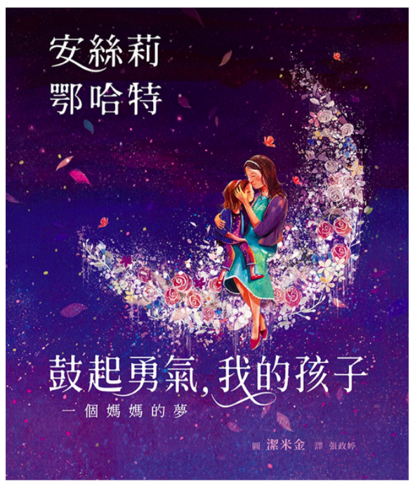 鼓起勇氣，我的孩子