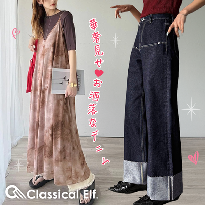 最美丹寧褲♡【日本 Classical Elf 】經典修身元素、美型涼感衣舉兼得！