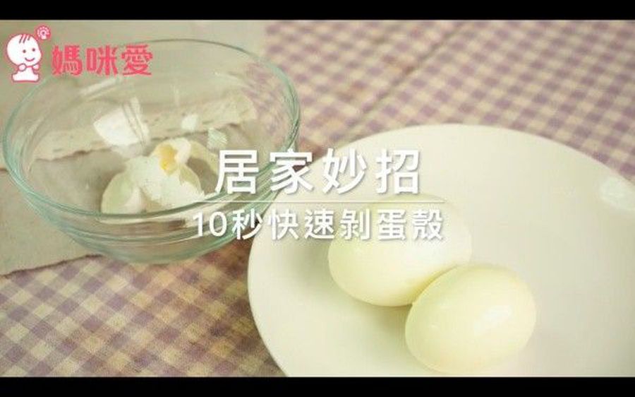免苦惱!10秒鐘快速漂亮剝蛋殼