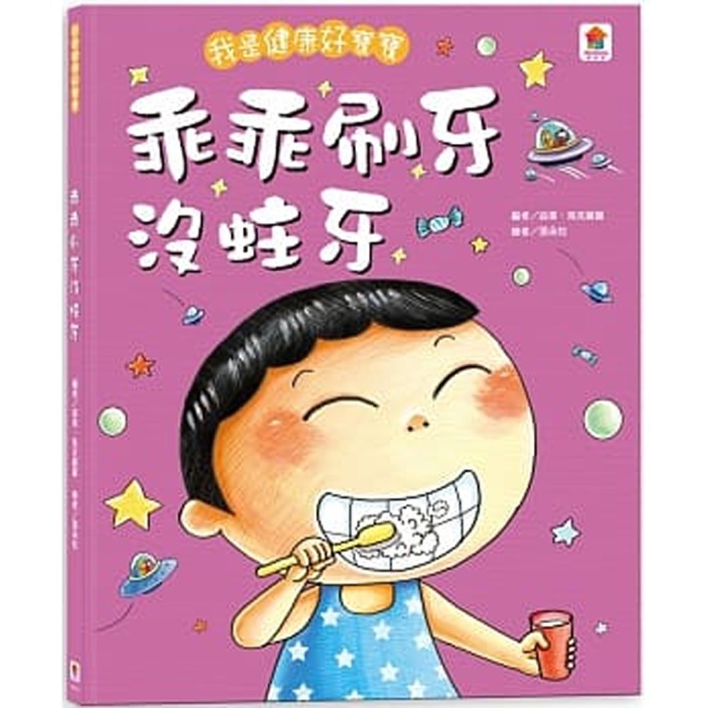 我是健康好寶寶:乖乖刷牙沒蛀牙