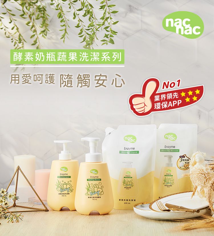 nac nac - 酵素奶瓶蔬果洗潔慕斯 2包-600ml+600ml