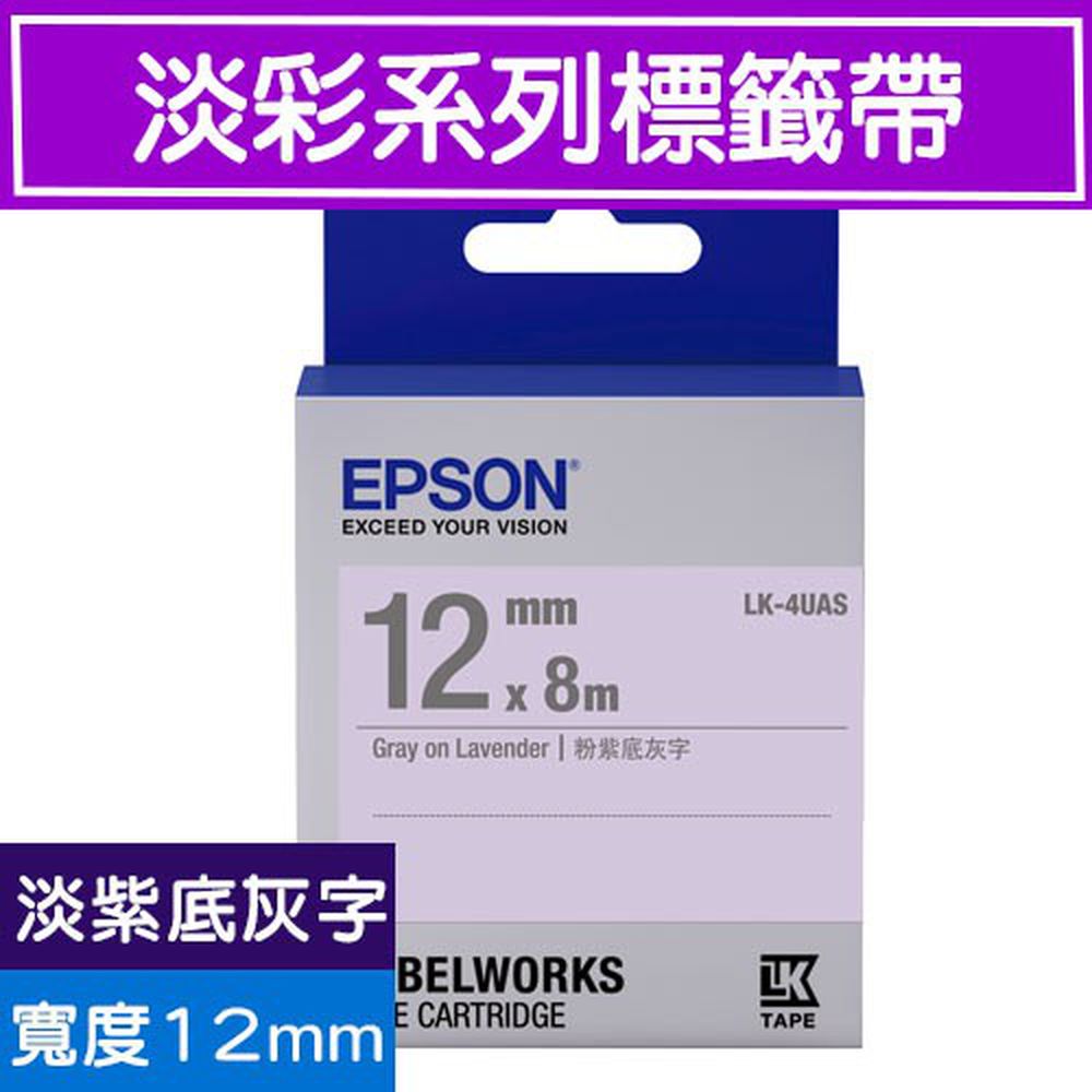 標籤機專用標籤帶-淡彩系列-淡紫底灰字-LK-4UAS S654414 (寬度_12mm)