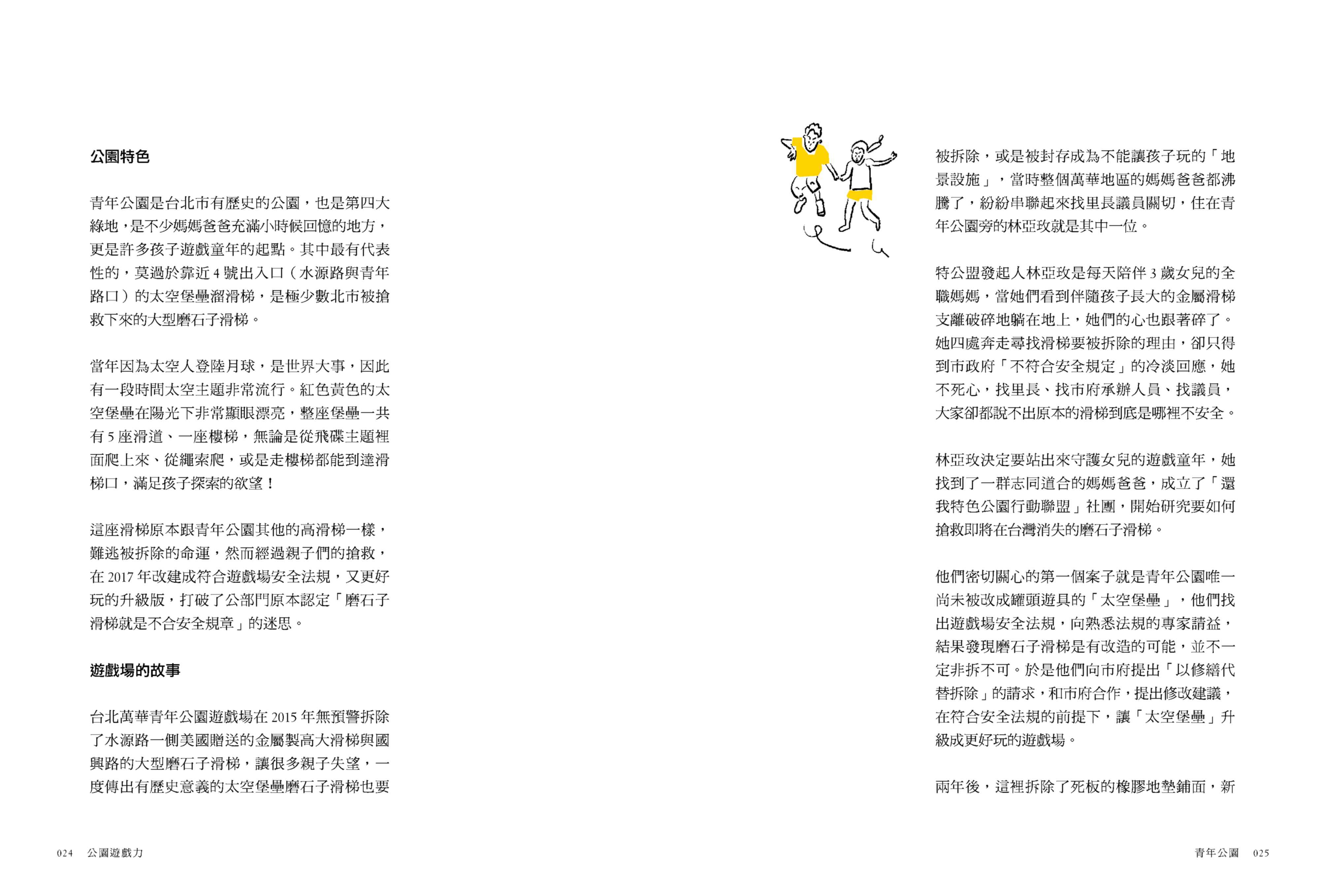 公園遊戲力：22個精彩案例X一群幕後推手，與孩子一起翻轉全台兒童遊戲場