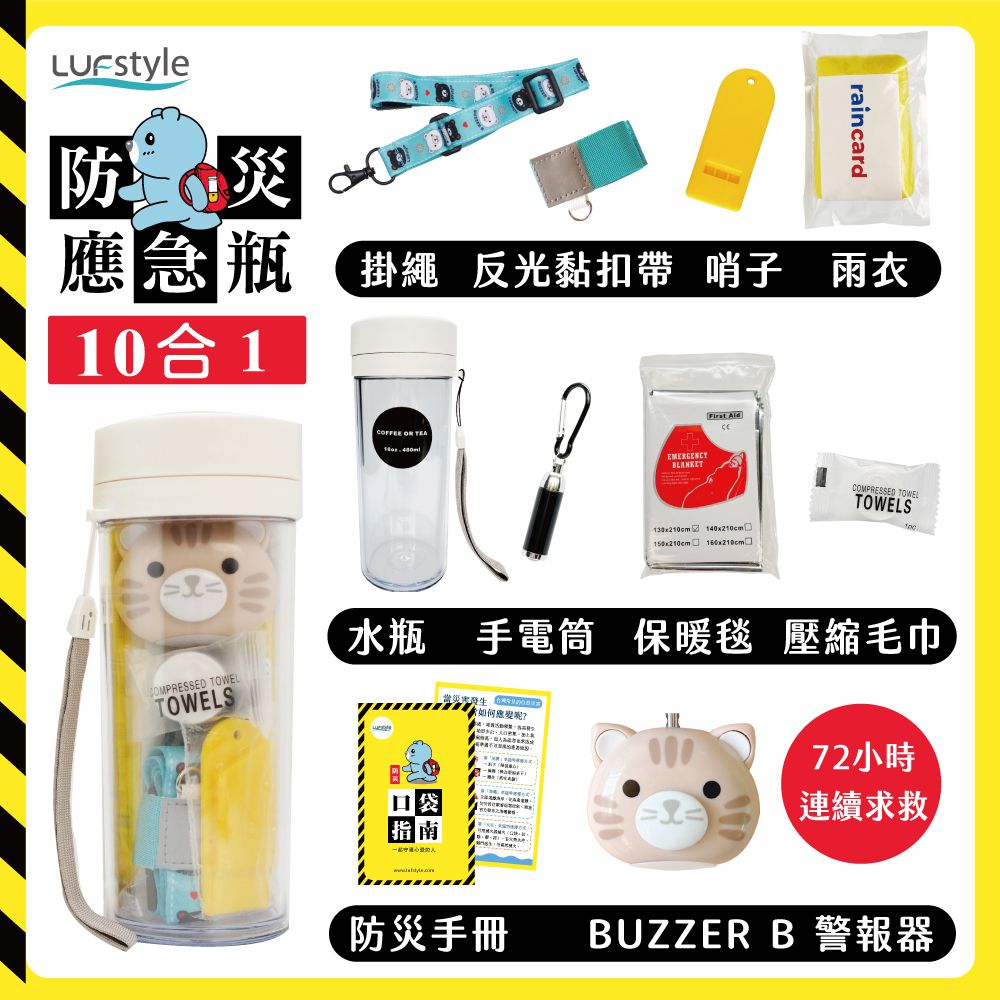 全中文化防災瓶 避難 緊急 求生-10合一(含buzzer b.隨身警報器)-焦糖橙
