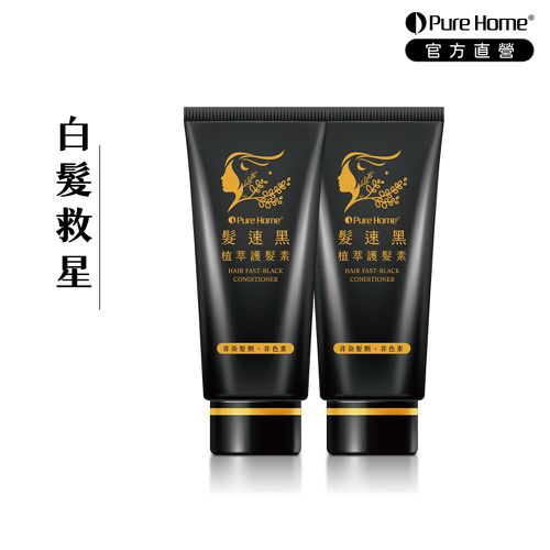 無毒家園 PureHome - 髮速黑植萃護髮素｜白髮救星-75ml×2