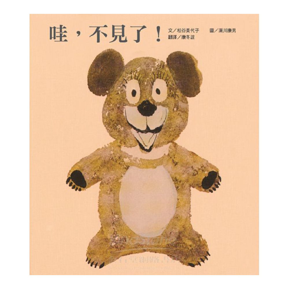 哇,不見了!-精裝