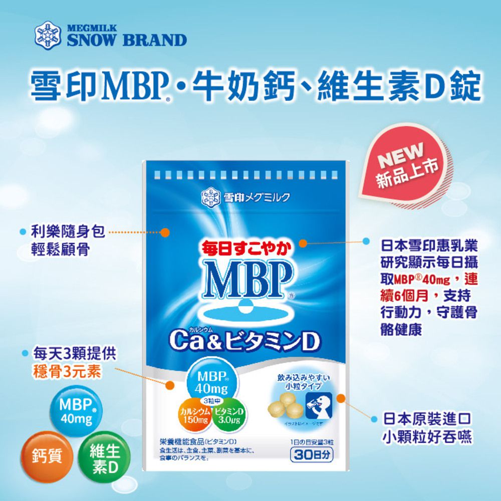 SNOW 雪印 - MBP®・牛奶鈣、維生素D錠-31.5g