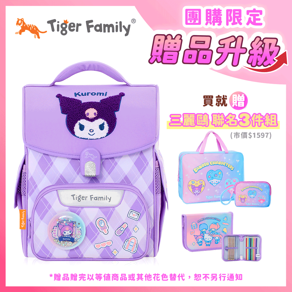 小學者超輕量護脊書包-酷洛米(聯名款)【團購優惠】-獨家3件組(補習袋+零錢包+文具組)-款式隨機，送完以其他替代 不另行通知