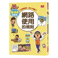 看漫畫輕鬆學★-網路使用的規則
