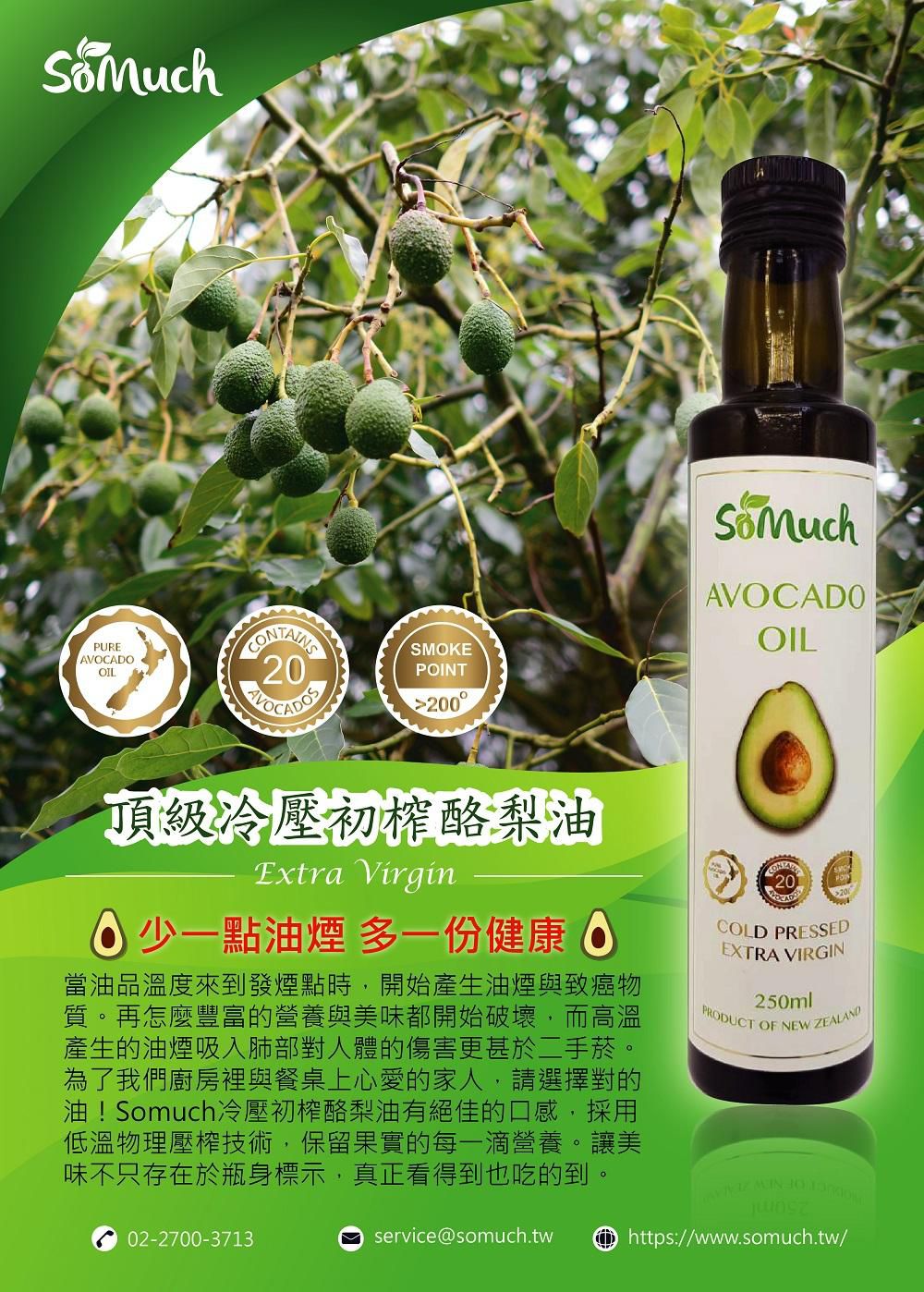 壽滿趣-紐西蘭Somuch - 頂級優惠兩件組-頂級冷壓初榨酪梨油+酪梨油醋醬-250ml*2