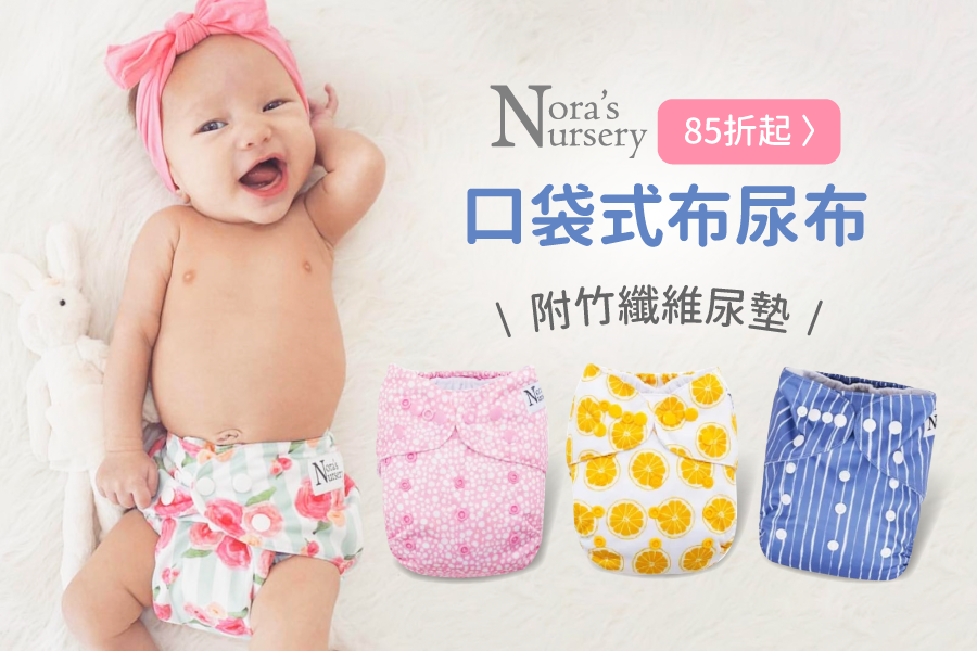 美國 Nora's Nursery 成長型口袋式布尿布，優惠多件組！