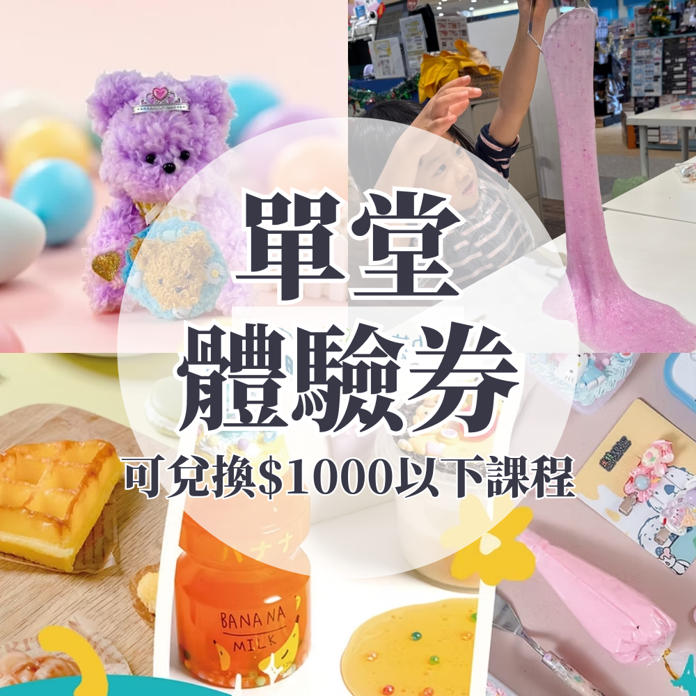 手作 DIY 單堂體驗券（可兌換價值$1000以下單堂課程）-購買日起90天有效，全台米特才藝中心可兌換