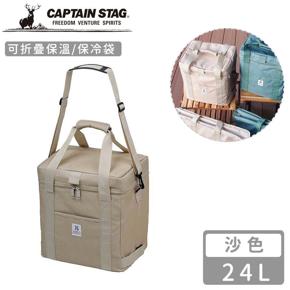 日本CAPTAIN STAG - 可折疊保溫袋24L-沙色