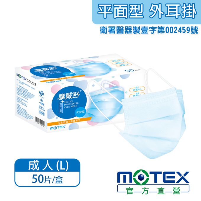 MOTEX 摩戴舒 - 醫用口罩(未滅菌)-平面成人口罩-外耳掛藍色 (L(17.5*9.5cm))-50片裸裝/盒