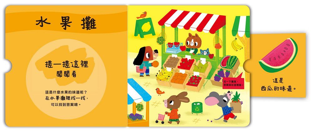 禾流文創 - 寶貝聞聞看找一找3本一套-世界各地的味道+這是什麼東西的味道？+這是什麼水果的味道？