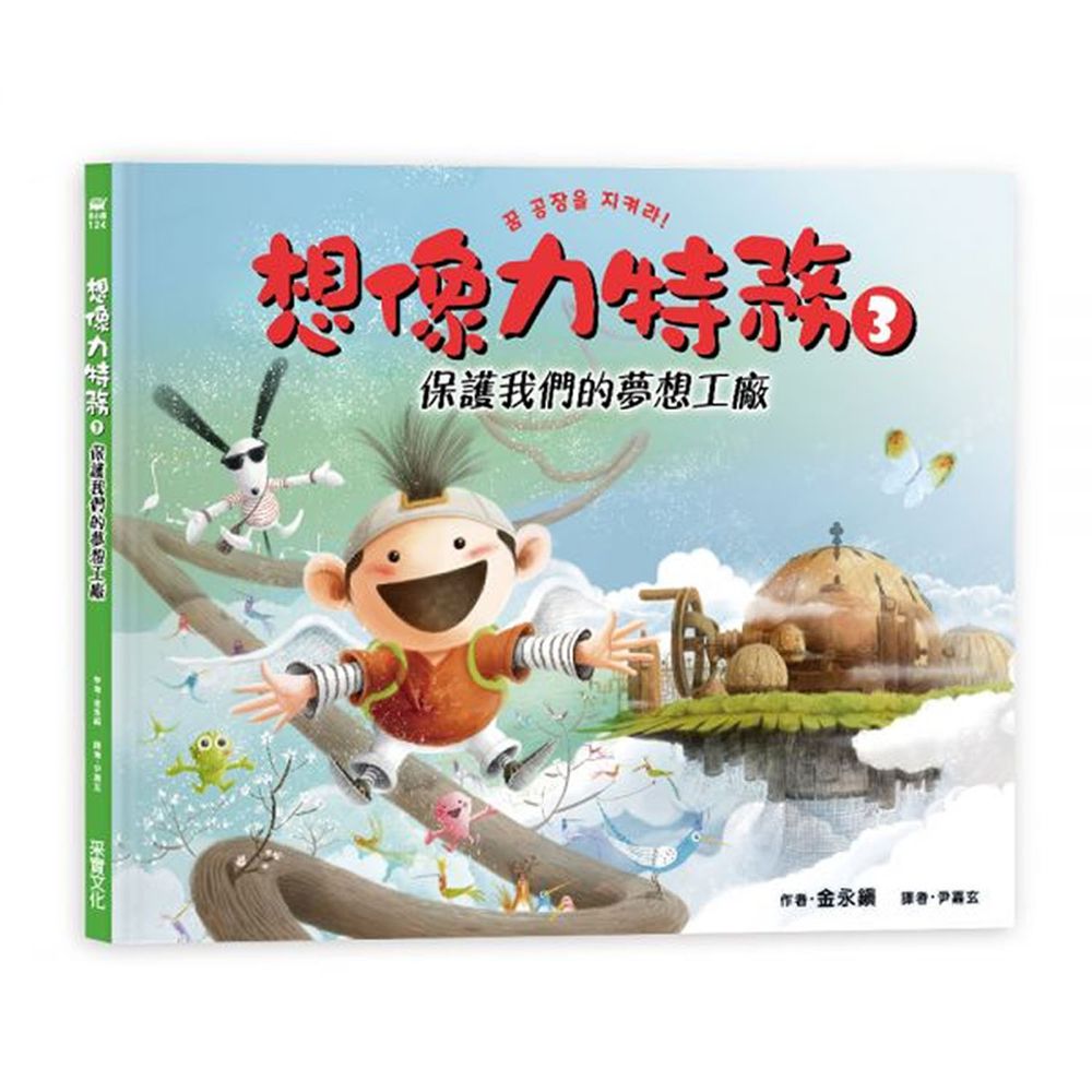 想像力特務3:保護我們的夢想工廠