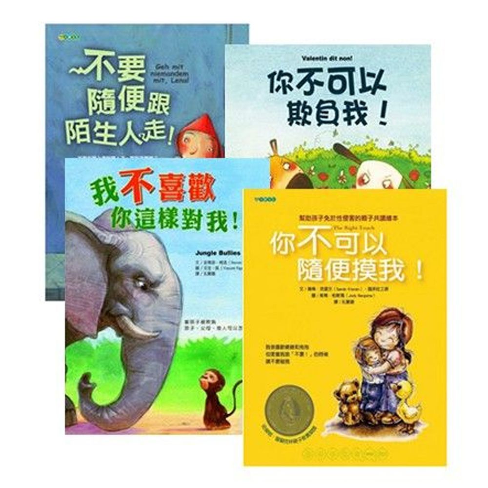 教孩子如何保護自己套書-4本一套-團購專案