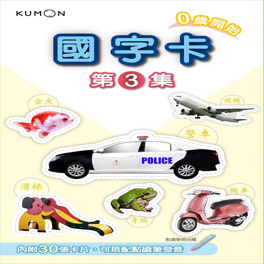 KUMON - KUMON 國字卡（3）-點讀版