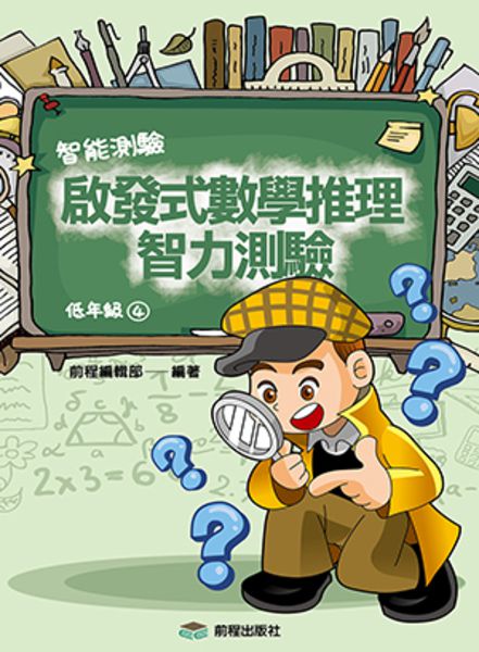 啟發式數學推理智力測驗-低年級1-4