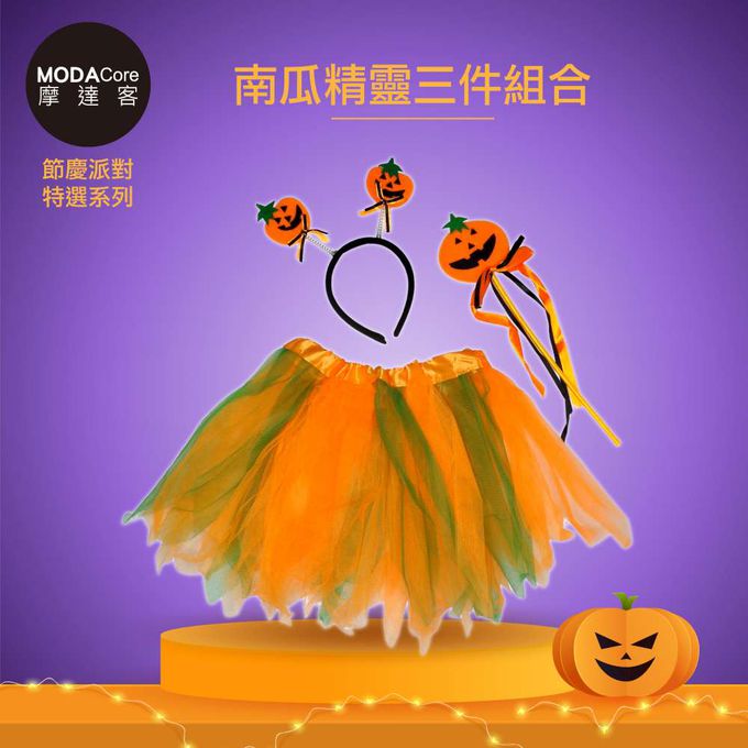 MODACore 摩達客 - 摩達客★萬聖派對變裝扮★兒童南瓜精靈橘色小仙子裝三件組合(裙子/髮箍/手杖) ★Cosplay