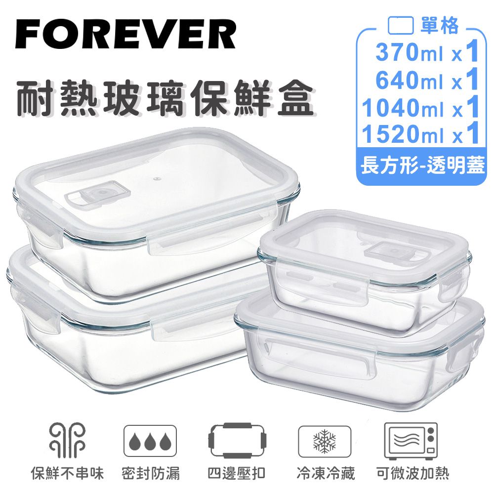 耐熱玻璃保鮮盒-長方形4件組1520ml+1040ml+640ml+370ml