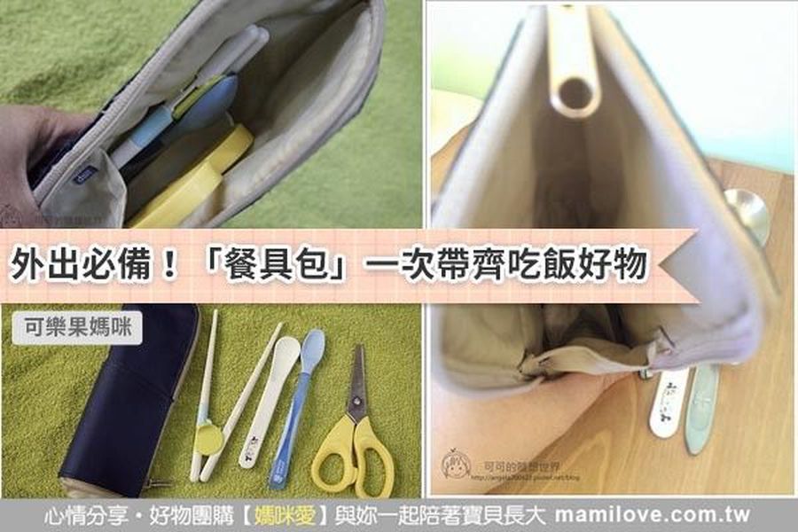 外出必備!「餐具包」一次帶齊吃飯好物