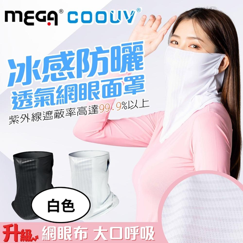 MEGA COOUV - 冰感防曬透氣網眼面罩-白色