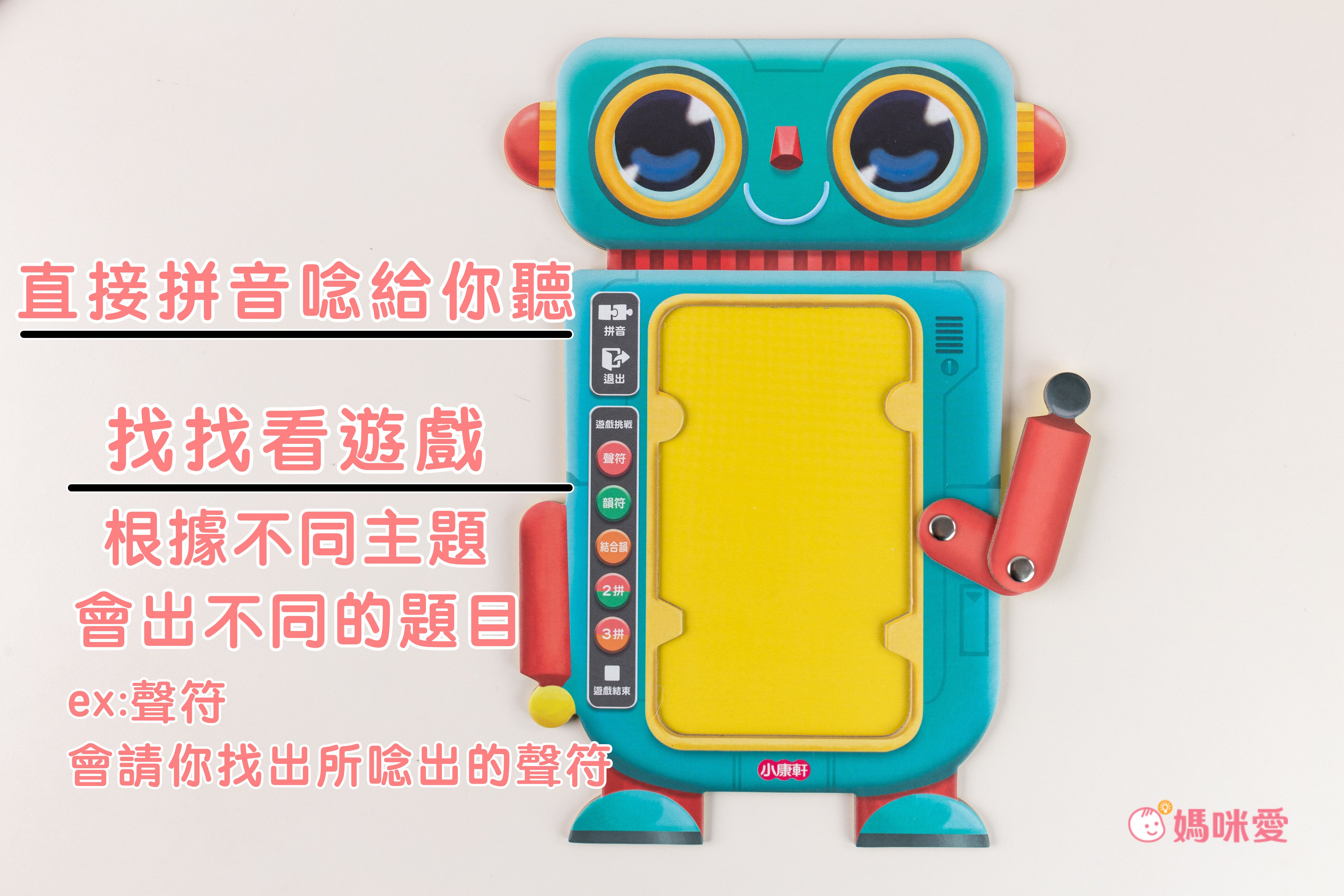 幼小銜接必備教材【KIDsREAD x 小康軒】拼音機器人