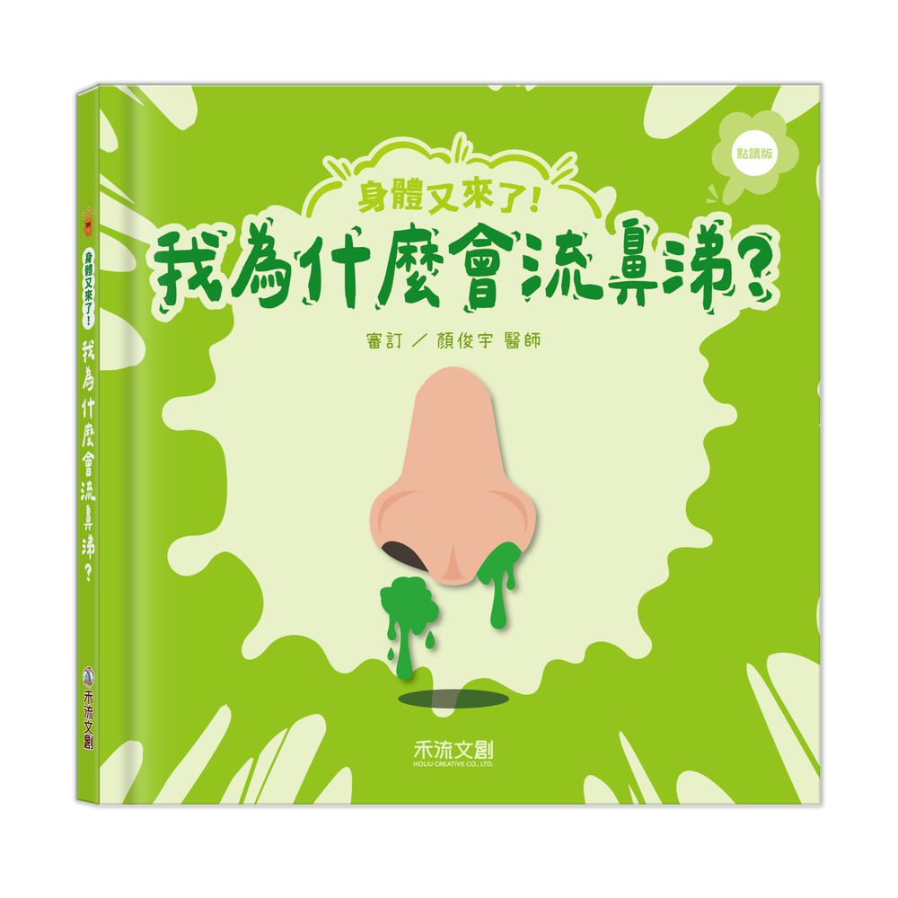 身體又來了！我為什麼會流鼻涕？(點讀版)