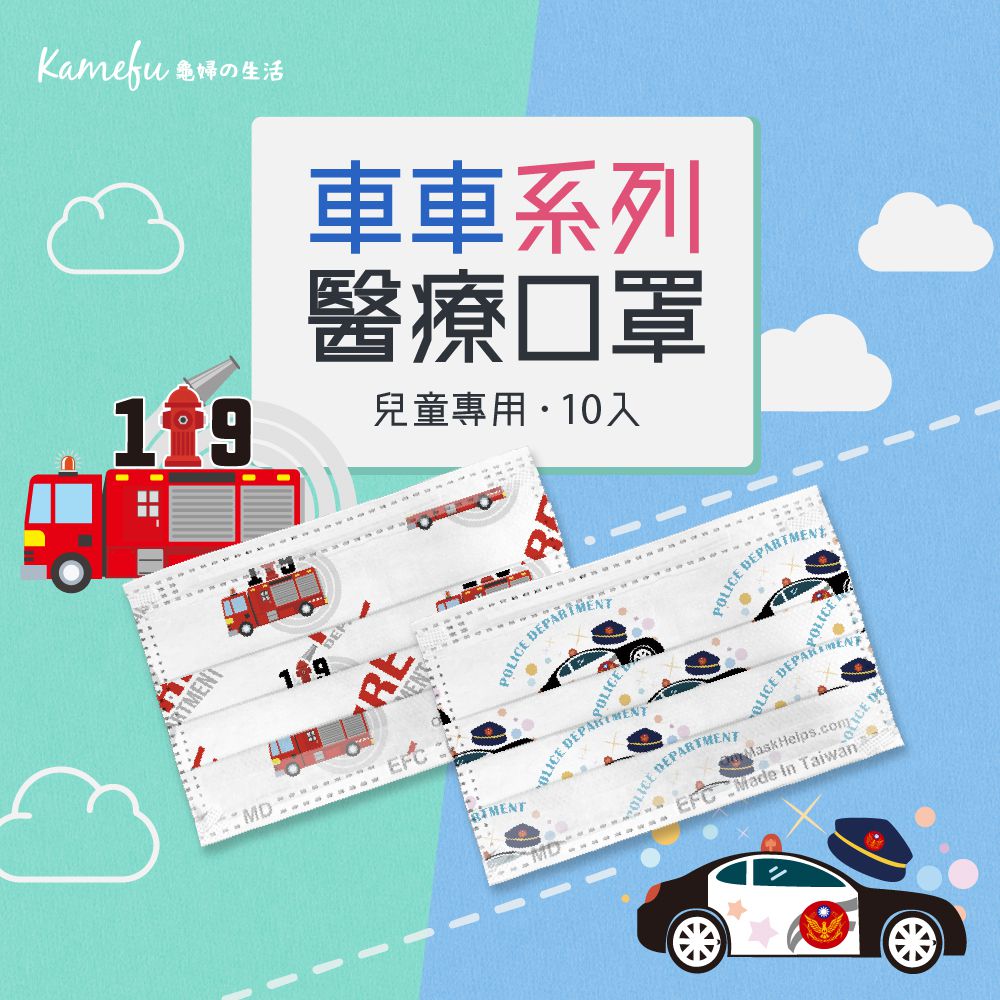 東野 - 車車系列台灣製/雙鋼印醫療級兒童口罩(拋棄式未滅菌)-消防車 (14.5×9cm)-10入/盒