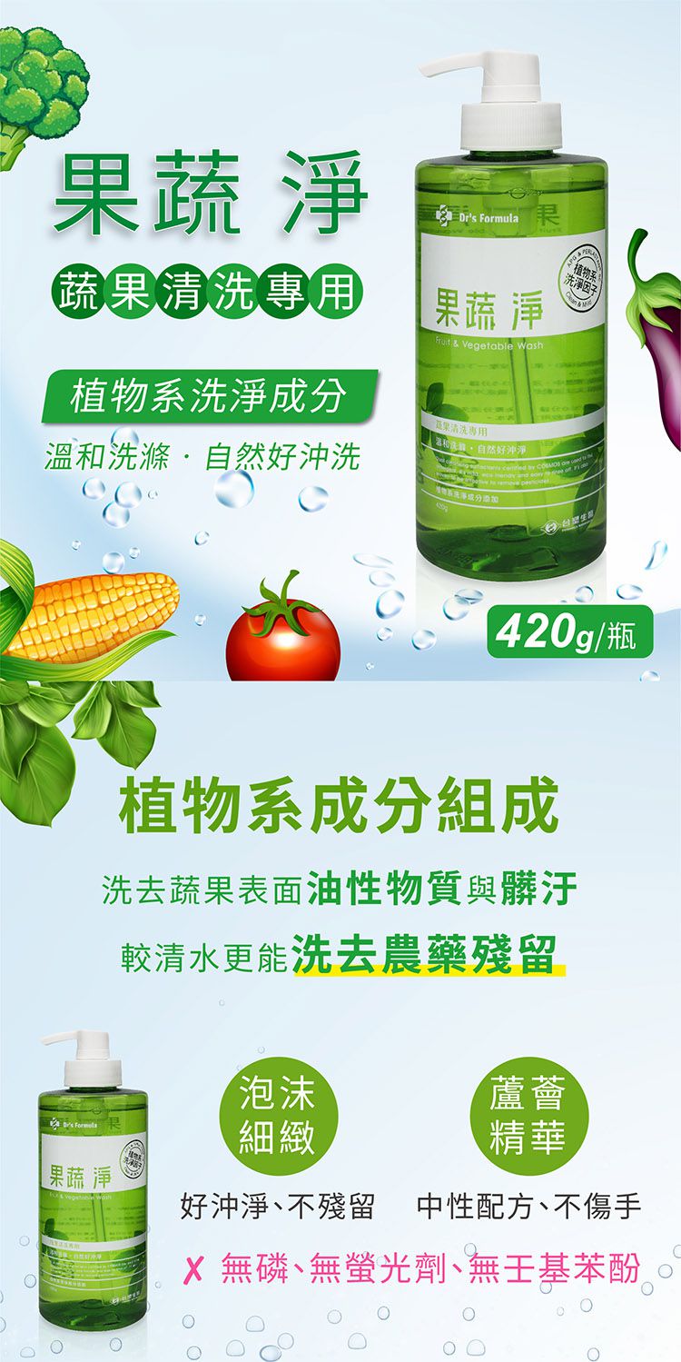 台塑生醫 - 果蔬淨 (420g) (3瓶)