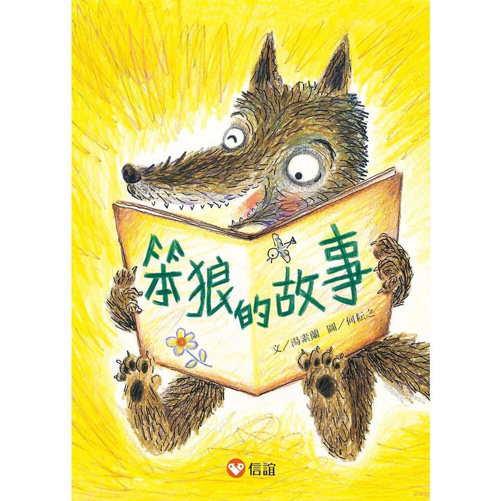 【好好讀小學堂】笨狼的故事