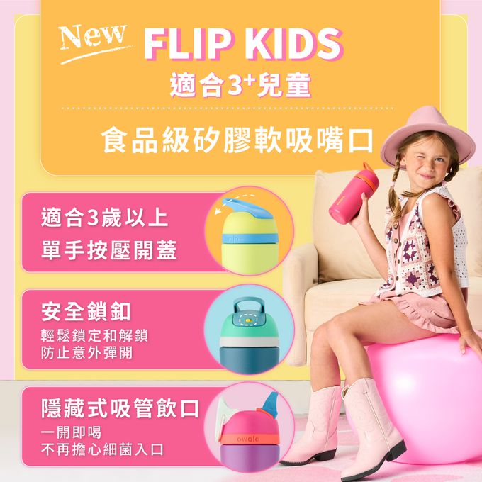 美國 Owala - Flip Tritan兒童輕鬆按壓水壺532ml(三歲+/兒童水壺/運動水壺)